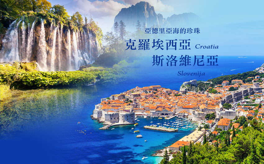 克羅埃西亞-斯洛維尼亞-亞得里亞海珍珠